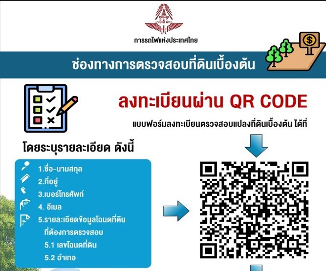 ช่องทางการตรวจสอบแปลงที่ดินในเขตโครงการงานสำรวจ